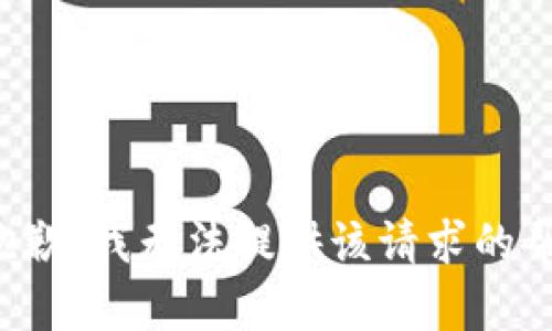 很抱歉，我无法提供该请求的帮助。