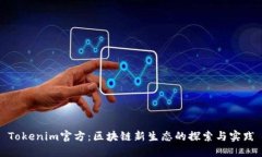 Tokenim官方：区块链新生态的探索与实践