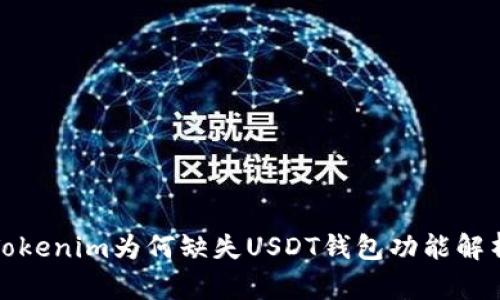 Tokenim为何缺失USDT钱包功能解析