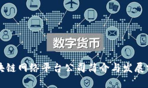 甘肃区块链网络平台公司简介与发展前景分析