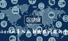 解决Tokenim导入私钥失败问题的全面指南