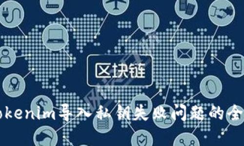 解决Tokenim导入私钥失败问题的全面指南