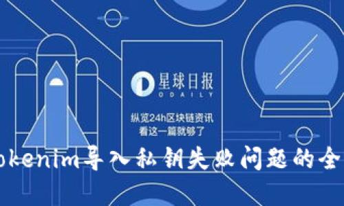 解决Tokenim导入私钥失败问题的全面指南