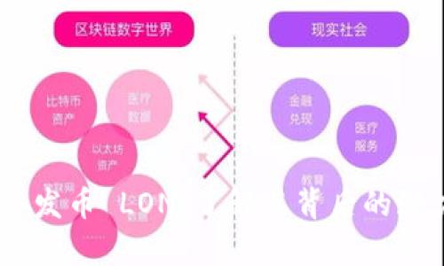 Tokenim 发币 LON：了解其背后的潜力与前景