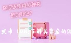 Tokenim 发币 LON：了解其背后的潜力与前景