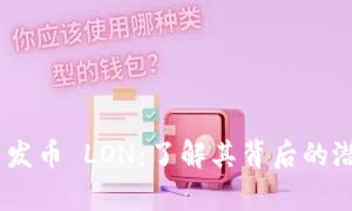 Tokenim 发币 LON：了解其背后的潜力与前景
