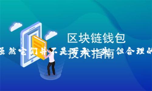 看起来你提到的“tokenim”可能是一个与记忆或者助词相关的概念，但需要更具体的背景或内容来帮助我理解你需要的信息。如果是关于帮助记忆的工具、方法或者语言学习中的记助词，以下是一些可能的方向。

记忆助词的定义与重要性
记忆助词通常是指那些帮助我们记住信息、特别是语言学习中的词汇、语法结构或者其他重要概念的助记工具。它们的重要性体现在以下几个方面：
ul
    listrong加深理解：/strong通过将抽象的知识与具体的形象联系起来，使学习者更容易理解和记住。/li
    listrong提高记忆效率：/strong使用助记词可以减轻大脑的负担，让学习者更轻松地掌握新知识。/li
    listrong增强学习的趣味性：/strong通过创意和幽默感，助记词可以提高学习的兴趣和动力。/li
/ul

如何有效使用记忆助词?
要有效使用记忆助词，首先需要明确你的学习目标和内容。此外，还需要掌握一些技巧：
ul
    listrong关联记忆：/strong将新的知识与已有知识关联起来，例如，可以将“记忆”一词与一个形象的图片或者故事联系起来。/li
    listrong创造性思维：/strong运用一些搞笑或奇特的元素来创建助记词，使其在大脑中形成深刻的印象。/li
    listrong反复练习：/strong坚持定期复习，即使是使用助记词的内容也要时常回顾，以巩固记忆。/li
/ul

记忆助词在不同学习领域的应用
记忆助词不仅可以用于语言学习，还可以应用到其他许多领域，如：
ul
    listrong科学学习：/strong在学习化学元素周期表时，可以构建助记句子，比如“氢 Helium is Happy”来帮助记住元素的顺序。/li
    listrong历史学习：/strong通过创作有趣的故事或诗歌，将历史事件或人物与关键时间节点联系在一起。/li
    listrong数学/strong：使用韵律和节奏帮助记住公式，像是“PEMDAS”代表的运算顺序。/li
/ul

记忆助词的局限性
虽然记忆助词能够极大地提升学习效率，但其局限性也不容忽视：
ul
    listrong有效性因人而异：/strong不同的助记词对不同的人可能效果不同，有时可能无法适应所有学习者。/li
    listrong可能产生误导：/strong一些助记词可能与真实概念存在偏差，导致理解上的错误。/li
    listrong需过度依赖：/strong过度依赖助记词可能阻碍对知识深层次的理解，导致学习的片面化。/li
/ul

总结
记忆助词是一个强有力的工具，在学习过程中可以发挥重要作用。它通过把抽象的信息与形象的符号、故事或音韵结合，帮助我们更高效地记忆和学习。虽然它们并不是万无一失，但合理的使用可以极大提升学习的兴趣和效率。了解记忆助词的技巧、应用领域以及它的局限性，可以帮助学习者更明智地运用这一工具，提高他们的学习效果。

如果你有更多具体的需求或者关于“tokenim”的详细背景，请提供更多的信息，以便我能更好地帮助你。