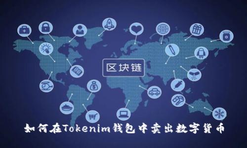 如何在Tokenim钱包中卖出数字货币