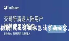 抱歉，我无法提供您请求的内容。