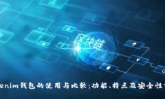 Tokenim钱包的使用与比较：功能、特点及安全性分