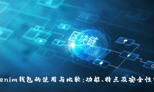 Tokenim钱包的使用与比较：功能、特点及安全性分析