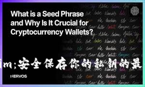 Tokenim：安全保存你的私钥的最佳选择
