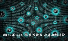 2019年Tokenim使用教程：从基础到进阶