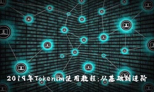 2019年Tokenim使用教程：从基础到进阶
