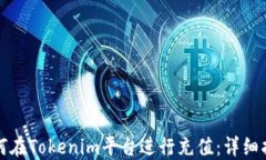 如何在Tokenim平台进行充值：详细指南
