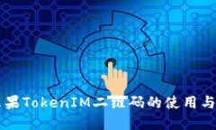 了解苹果TokenIM二维码的使用与安全性
