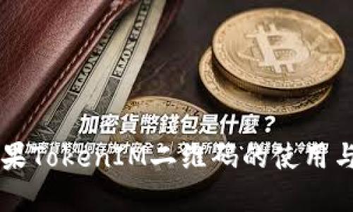 了解苹果TokenIM二维码的使用与安全性