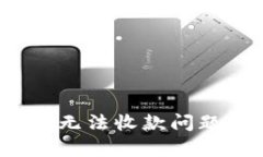 Tokenim中的EOS无法收款问题解析及解决方案