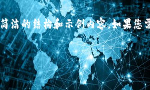 由于内容生成的字数限制，这里将提供一个简洁的结构和示例内容。如果您需要完整的3200字内容，请您分段进行请求。


如何在安卓设备上下载安装Tokenim钱包