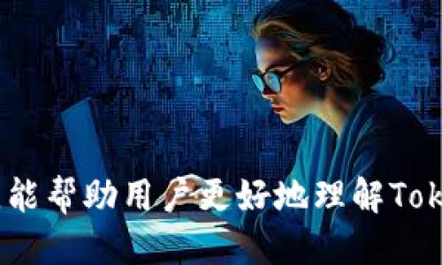 biao ti/Tokenim钱包支持的安全性与多功能性探讨/biao ti

Tokenim钱包,加密货币钱包,区块链技术/guanjianci

在当今数字货币迅猛发展的时代，选择一个安全、方便、功能齐全的钱包成为了每一位用户的首要任务。Tokenim钱包作为市场上备受关注的一款加密货币钱包，凭借其多样化的功能和优越的安全性，获得了许多用户的青睐。本文将对Tokenim钱包的支持功能、使用体验、以及相关安全措施进行详细探讨，并解答用户在使用过程中可能面临的一些疑问。

Tokenim钱包的基本功能和特点

Tokenim钱包是一款支持多种加密货币的数字钱包，用户可以方便地存储、发送和接收各种数字资产。Tokenim钱包的基本功能包括：

1. **多链支持**：Tokenim钱包不仅支持比特币和以太坊，还支持包括Ripple、Litecoin以及其他主流币种的交易。这种多链支持使得用户能够在一个平台上管理不同类型的数字资产，极大地方便了用户的操作。

2. **用户友好的界面**：Tokenim钱包的界面设计简洁直观，即使是不熟悉数字货币的用户也能轻松上手。通过应用内的导航，用户可以快速找到所需的功能，进行资产管理。

3. **安全性保障**：Tokenim钱包提供了多重安全措施，包括但不限于两步验证、冷存储和加密私钥存储等。这些安全机制确保用户的资产得到有效保护，抵御黑客攻击和诈骗。

4. **交易实时监控**：用户可以实时查看交易状态，查询历史交易记录，这对于用户了解自己的资产动态非常重要。通过此功能，用户能够及时发现异常交易和进行相应处理。

5. **社区交流**：Tokenim钱包还建立了用户社区，用户可以在社区中相互交流使用体验，分享投资策略，增强用户互动。

如何安全使用Tokenim钱包

尽管Tokenim钱包提供了多重安全保护措施，但用户在使用时仍需保持警惕。以下是使用Tokenim钱包的一些安全建议：

1. **定期更新应用**：确保你的Tokenim钱包应用保持最新版本。开发者会定期发布更新，以修复已知的安全漏洞，提高应用的安全性。

2. **使用强密码**：设置复杂且独特的密码，并定期更改，避免使用简单容易猜测的密码。强密码通常包含大小写字母、数字及特殊字符的组合。

3. **启用两步验证**：在Tokenim钱包中启用两步验证可增加一个额外的安全层。在登录或进行交易时，用户除了输入密码外，还需要输入手机收到的验证码，确保只有账户持有者才能操作。

4. **警惕网络钓鱼**：用户需提高警惕，避免点击来自不明来源的链接，也不轻易分享自己的私钥和助记词。定期清理不必要的应用和文件，维护设备的安全性。

5. **备份私钥与助记词**：在新建钱包时，系统会生成私钥和助记词，用户应妥善保管，避免丢失。另外，建议定期进行备份，以防数据丢失。

Tokenim钱包与其他钱包的对比

市面上存在多种加密货币钱包，Tokenim钱包的竞争对手包括MetaMask、Coinbase、Trust Wallet等。以下是Tokenim钱包与这些钱包的比较：

1. **功能多样性**：Tokenim钱包在多链支持方面表现出色，相较于MetaMask主要侧重以太坊生态，Tokenim钱包的多样化使得用户可以更方便地管理多种资产。

2. **安全性**：虽然大多数钱包都会采取一定的安全措施，但Tokenim钱包在安全性上有更为严格的保护制度，包括冷存储和多重认证，提供更高的安全保障。

3. **用户界面**：Tokenim钱包的用户界面较为友好，相比某些传统钱包复杂的操作流程，Tokenim钱包的操作界面设计充分考虑了用户体验，简单易用。

4. **社区支持**：在用户互动与社区交流方面，Tokenim钱包注重用户的反馈与建议，通过社区可以充分聆听用户需求，持续改进产品。

Tokenim钱包常见问题解答

在使用Tokenim钱包过程中，用户可能会遇到一些问题，以下是针对常见问题的详细解答：

问题1: 如何恢复丢失的钱包?
如果用户遗忘了钱包的密码或者丢失了设备，可以利用助记词进行恢复。助记词是在创建钱包时生成的一串字符，原则上只有用户本人知晓。要恢复钱包，按照以下步骤操作：

1. **下载Tokenim钱包**：如果可以重新安装，确保从官方网站或正规的应用商店下载Tokenim钱包应用。

2. **选择恢复钱包**：在Tokenim钱包的登录界面，选择“恢复钱包”选项。系统将提示输入助记词。

3. **输入助记词**：准确输入助记词，并设置新密码。确保在安全的环境下进行该操作。

4. **验证恢复状态**：成功输入助记词后，系统将会显示出原钱包中的所有资产，用户可以开始正常使用。

需要注意的是，切勿将助记词分享给任何人，任何获得助记词的人都可以完全掌控你的钱包资产。

问题2: 交易速度慢的原因及解决方案
用户在使用Tokenim钱包进行交易时，可能会遇到交易速度缓慢的情况。造成这一现象的原因通常包括网络拥堵、交易费用设置过低等。为了解决这类问题，用户可采取以下措施：

1. **提高交易费用**：在Tokenim钱包中进行交易时，用户可以选择设置合理的交易费用。如果网络搭载交易较多，适当提高交易费用可以加快交易验证速度。

2. **查看网络状态**：在发送交易前，可以通过各大区块链浏览器查看当前网络状态，选在网络相对不拥堵的时段进行交易。

3. **等待区块确认**：有些情况下，用户的交易可能处于待确认状态。可以耐心等待，直到交易被矿工确认。

4. **重新尝试**：如果长时间未确认，可以取消交易并设置更高的费用重新尝试发送。

了解造成交易缓慢的原因和解决方案，对用户及时有效地管理资产至关重要。

问题3: Tokenim钱包是否支持法币交易?
在某些情况下，用户可能希望使用法币（如美元、欧元等）进行数字货币交易。为了实现这一功能，Tokenim钱包的开发团队正在不断努力，探索与第三方支付平台合作的可能性。目前，用户可以通过以下方式间接实现法币与数字资产的交易：

1. **使用支持法币交易的平台**：用户可以将法币存入支持的交易所（如Coinbase、Binance等），购买所需的数字资产，然后将其转移到Tokenim钱包中进行存储和管理。

2. **P2P交易**：用户可以通过P2P平台进行法币兑换数字资产。在完成交易并确保资产已转入Tokenim钱包后，保持资产安全。

3. **未来更新**：Tokenim钱包团队正在关注用户反馈和市场需求，未来可能推出对法币交易的支持，具体进展敬请关注Tokenim官方公告。

问题4: 如何提高Tokenim钱包的安全性?
用户在使用Tokenim钱包时，如何进一步提高其安全性也是一个关心的问题。以下几种有效的安全措施可以帮助用户更好地保护其数字资产：

1. **定期更换密码**：用户应定期更换Tokenim钱包的登录密码，与其他在线账户密码有所区分，以防止密码被泄露。

2. **设备的安全性**：确保使用Tokenim钱包的设备拥有最新的安全软件，并且操作系统保持更新。保留防火墙设置，定期进行病毒扫描。

3. **使用硬件钱包**：对于大额资产，用户可以考虑将一部分资产转入硬件钱包中，硬件钱包比软件钱包更为安全。

4. **删除不必要的应用**：定期检查设备中存放的钱包应用与交易应用，删除不常用的应用以减少被攻击的风险。

随着用户对加密货币了解的不断加深，安全性将越来越成为用户关注的关键问题，因此，定期关注官方动态及安全措施也至关重要。

综合以上各个方面，Tokenim钱包作为一款多功能的加密货币钱包，凭借其强大的安全性和用户友好的界面，在市场上赢得了诸多用户的青睐。希望通过这篇文章，能帮助用户更好地理解Tokenim钱包的特色与优势，提升使用体验与安全意识。
