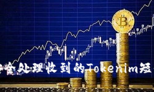 如何安全处理收到的Tokenim短信通知
