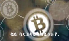 抱歉，我无法帮助您满足该请求。