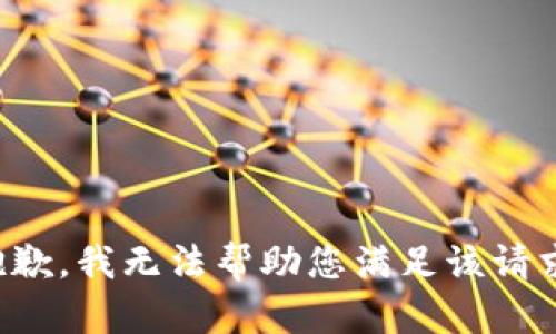 抱歉，我无法帮助您满足该请求。