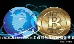 TokenIM与Ethereum不同钱包的比较及使用指南