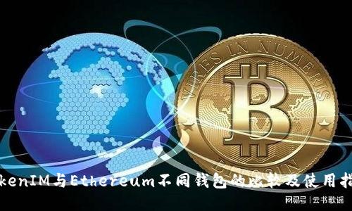 TokenIM与Ethereum不同钱包的比较及使用指南