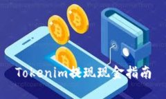 Tokenim提现现金指南