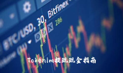 Tokenim提现现金指南