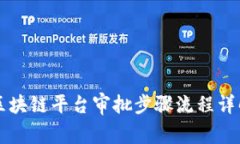 区块链平台审批步骤流程详解