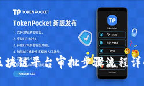 区块链平台审批步骤流程详解