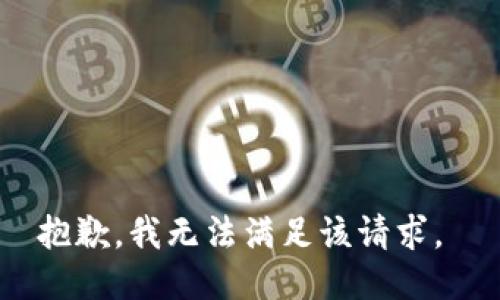 抱歉，我无法满足该请求。 