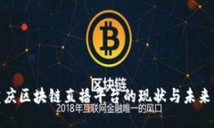 : 重庆区块链直播平台的现状与未来发展