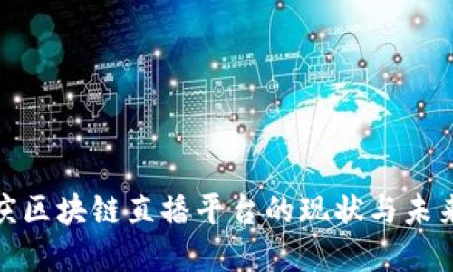 : 重庆区块链直播平台的现状与未来发展