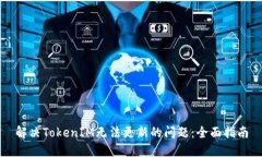 解决TokenIM无法更新的问题：全面指南
