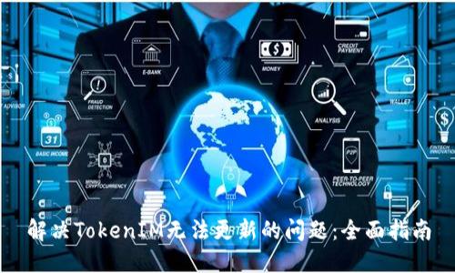 解决TokenIM无法更新的问题：全面指南