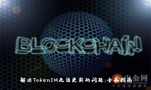 解决TokenIM无法更新的问题：全面指南