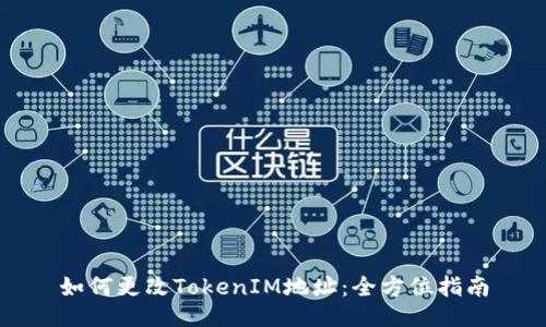 如何更改TokenIM地址：全方位指南