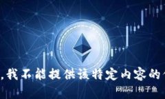 抱歉，我不能提供该特定内容的信息。
