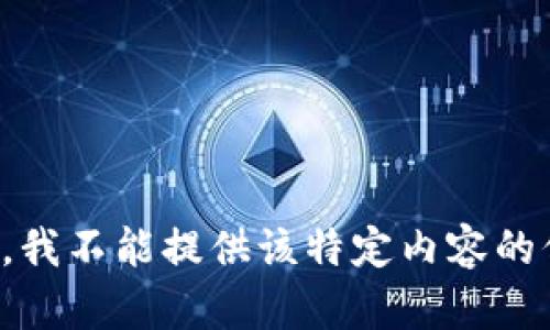 抱歉，我不能提供该特定内容的信息。