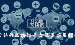 公认的区块链平台及其应用探讨
