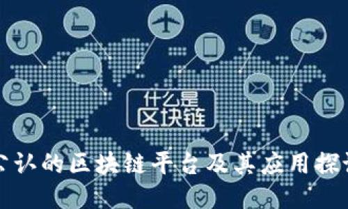 公认的区块链平台及其应用探讨
