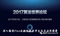 深入解析Plus区块链技术平台及其应用前景