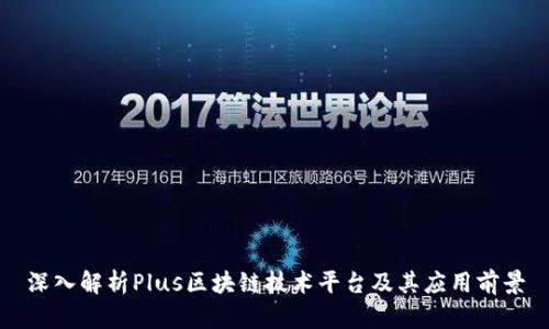 深入解析Plus区块链技术平台及其应用前景