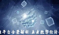 上海区块链平台全景解析：未来数字经济的核心