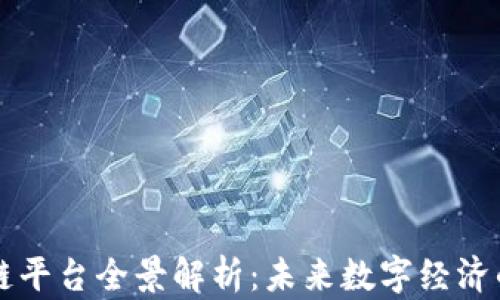 
上海区块链平台全景解析：未来数字经济的核心支柱