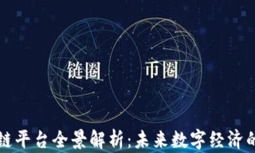 
上海区块链平台全景解析：未来数字经济的核心支柱