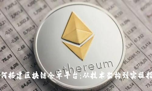 如何搭建区块链仓单平台：从技术架构到实操指南